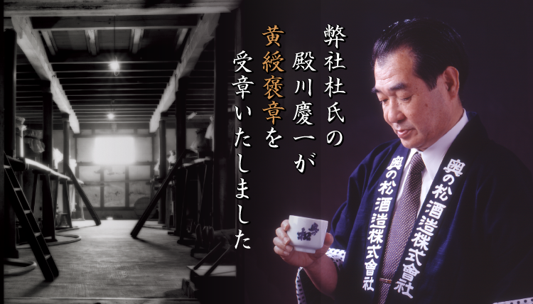 東日本酒造協業組合の殿川慶一が黄綬褒章を受章いたしました。
