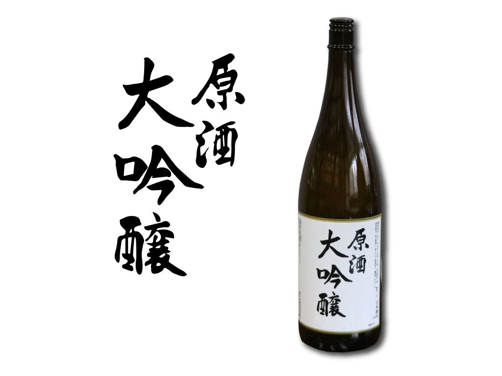 東日本酒造協業組合の原酒「大吟醸」