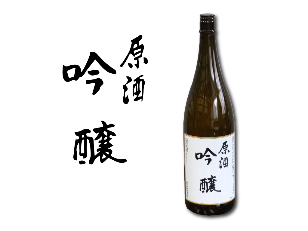 東日本酒造協業組合の原酒「吟醸」