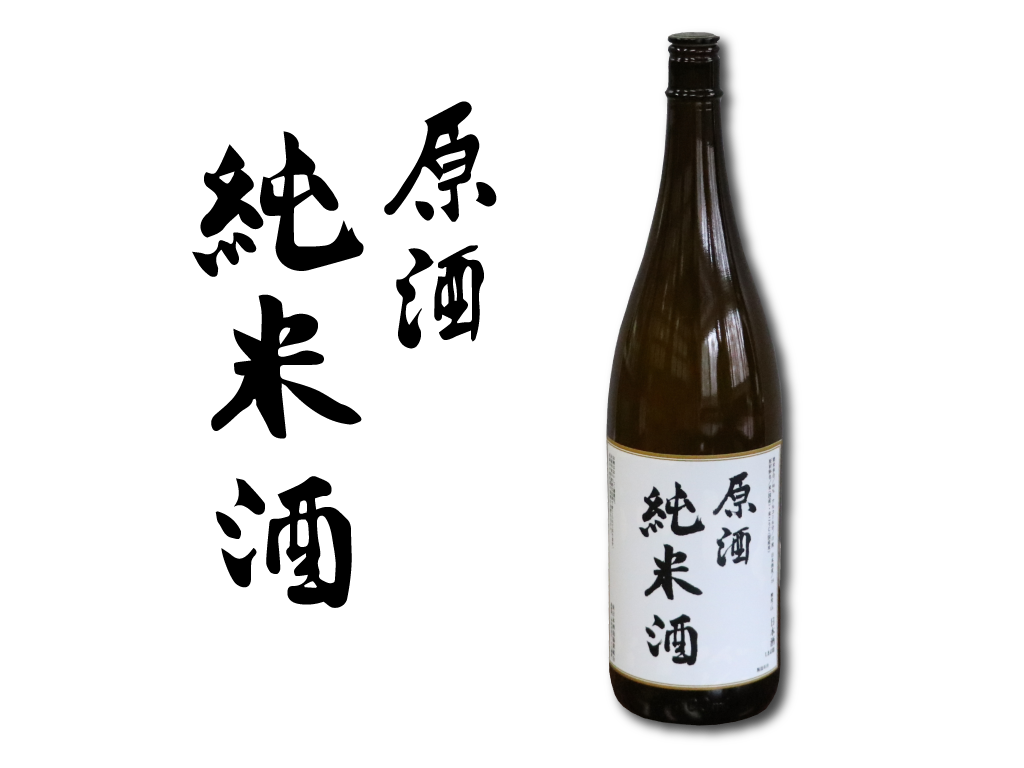 東日本酒造協業組合の原酒「純米酒」